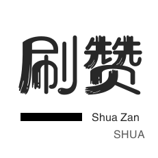 全民K歌刷鲜花-斗鱼刷粉丝-微博买点赞-QQ刷说说浏览